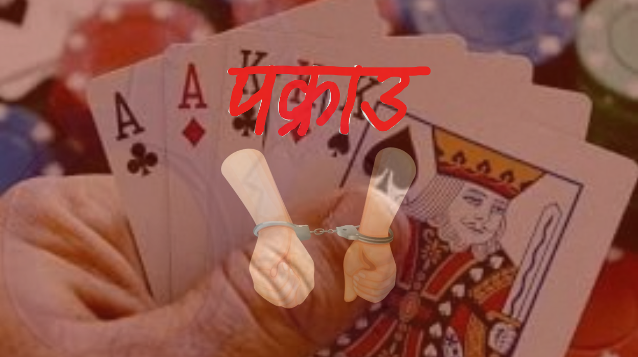 जुवातास खेलिरहेकै ठाउँबाट ९ जना पक्राउ